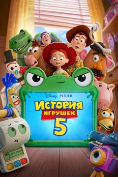 История игрушек 5